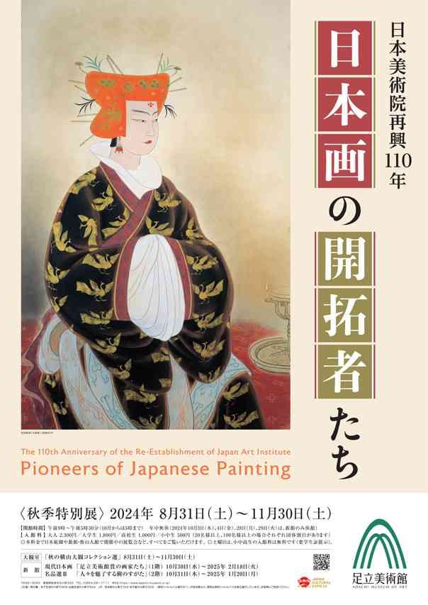 島根県安来市のイベント「秋季特別展「日本美術院再興110年　日本画の開拓者たち」」のチラシ