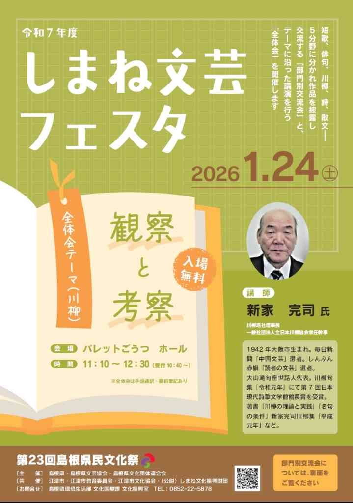 島根県江津市のイベント「第23回島根県民文化祭「令和７年度しまね文芸フェスタ」」のチラシ