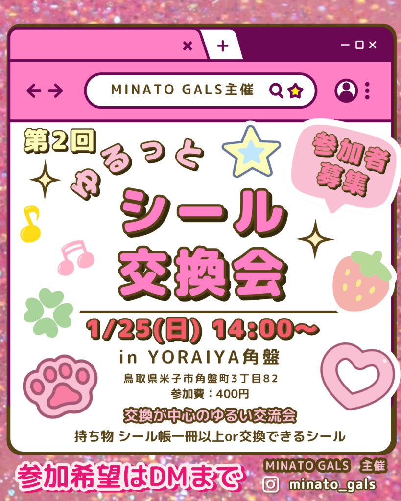 鳥取県米子市のイベント「【要申込】第２回 ゆるっとシール交換会」のチラシ