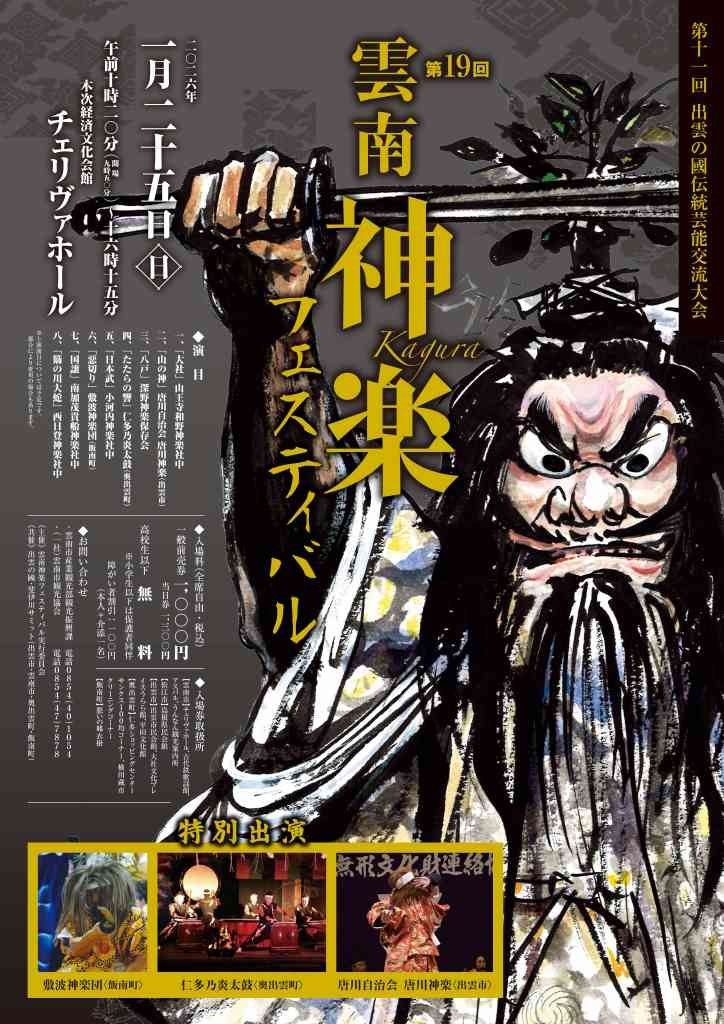 島根県雲南市のイベント「第19回雲南神楽フェスティバル」のチラシ