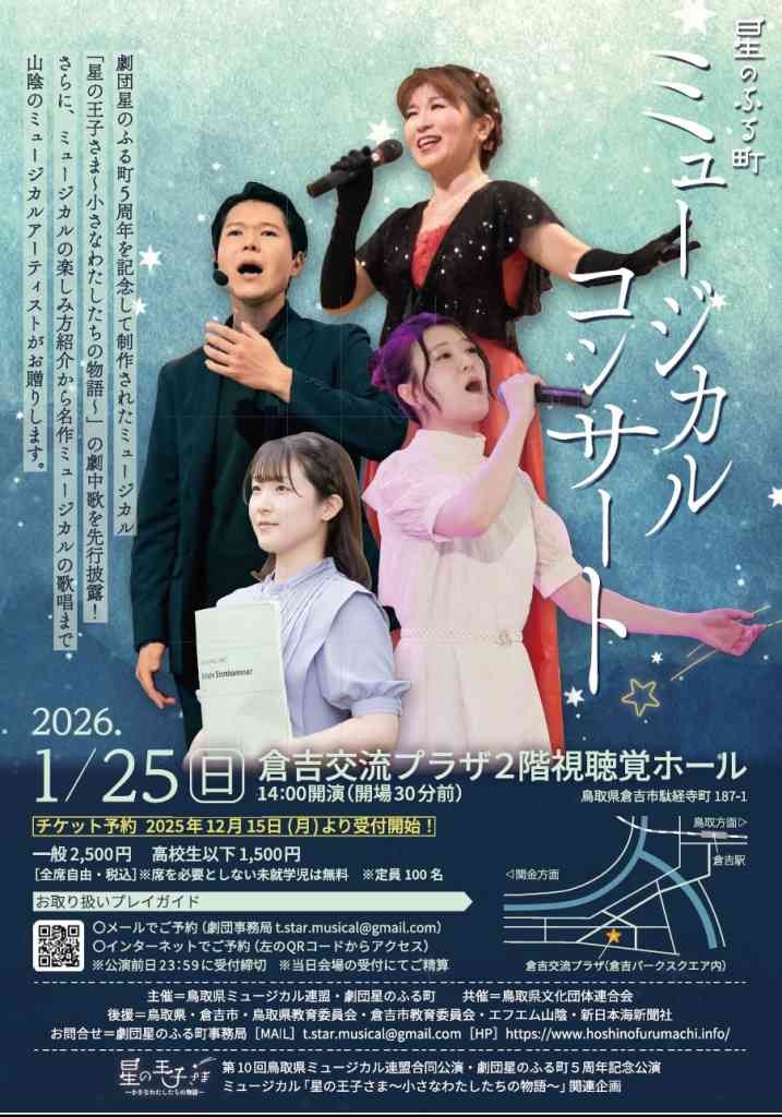 鳥取県倉吉市のイベント「星のふる町ミュージカルコンサートのチラシ