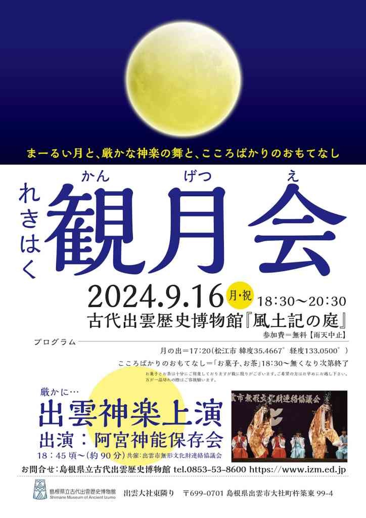 島根県出雲市のイベント「古代出雲歴史博物館　れきはく観月会」のチラシ