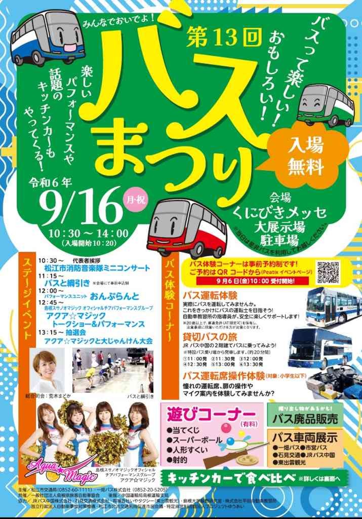 島根県松江市のイベント「【一部イベント要予約】第13回 バスまつり」のチラシ