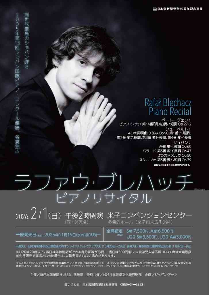 鳥取県米子市のイベント「ラファウ・ブレハッチ　ピアノリサイタル」のチラシ