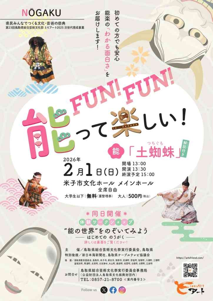 鳥取県米子市のイベント「FUN！FUN！能って楽しい！能の鑑賞「土蜘蛛」」のチラシ
