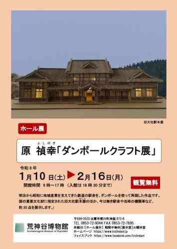 島根県出雲市のイベント「ホール展 原禎幸「ダンボールクラフト展」」のチラシ