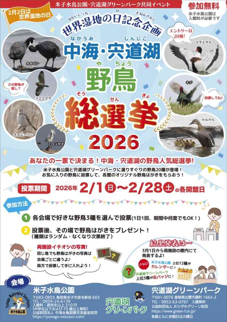 島根県出雲市のイベント「米子水鳥公園・宍道湖グリーンパーク共同イベント 世界湿地の日記念企画 ｢中海・宍道湖 野鳥総選挙2026 ｣」のチラシ