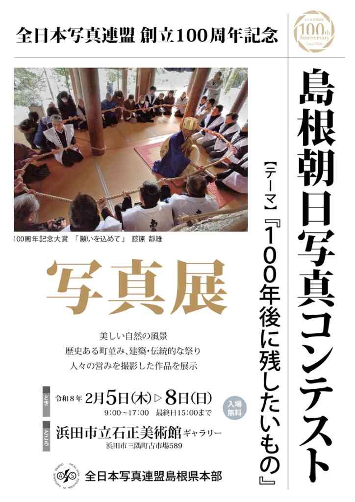 島根県浜田市のイベント「【ギャラリー展】「全日写連100周年記念 島根朝日写真コンテスト写真展」」のチラシ