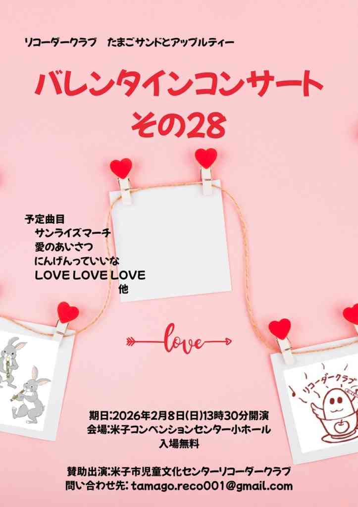 鳥取県米子市のイベント「リコーダークラブたまごサンドとアップルティー　バレンタインコンサートその28」のチラシ