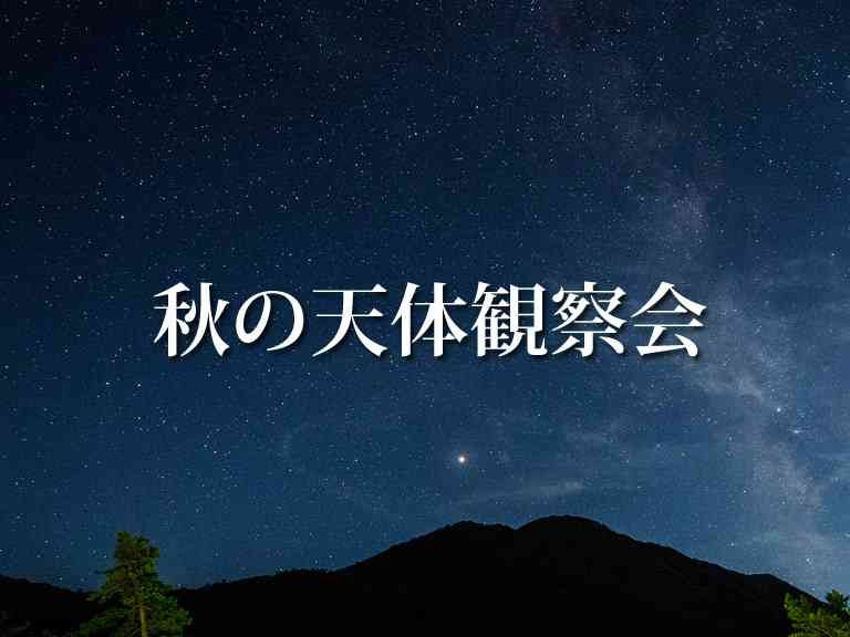 島根県大田市のイベント「【要予約】秋の天体観察会」のチラシ