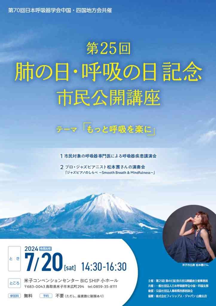 鳥取県米子市のイベント「第25回肺の日・呼吸の日記念市民公開講座「もっと呼吸を楽に」」のチラシ