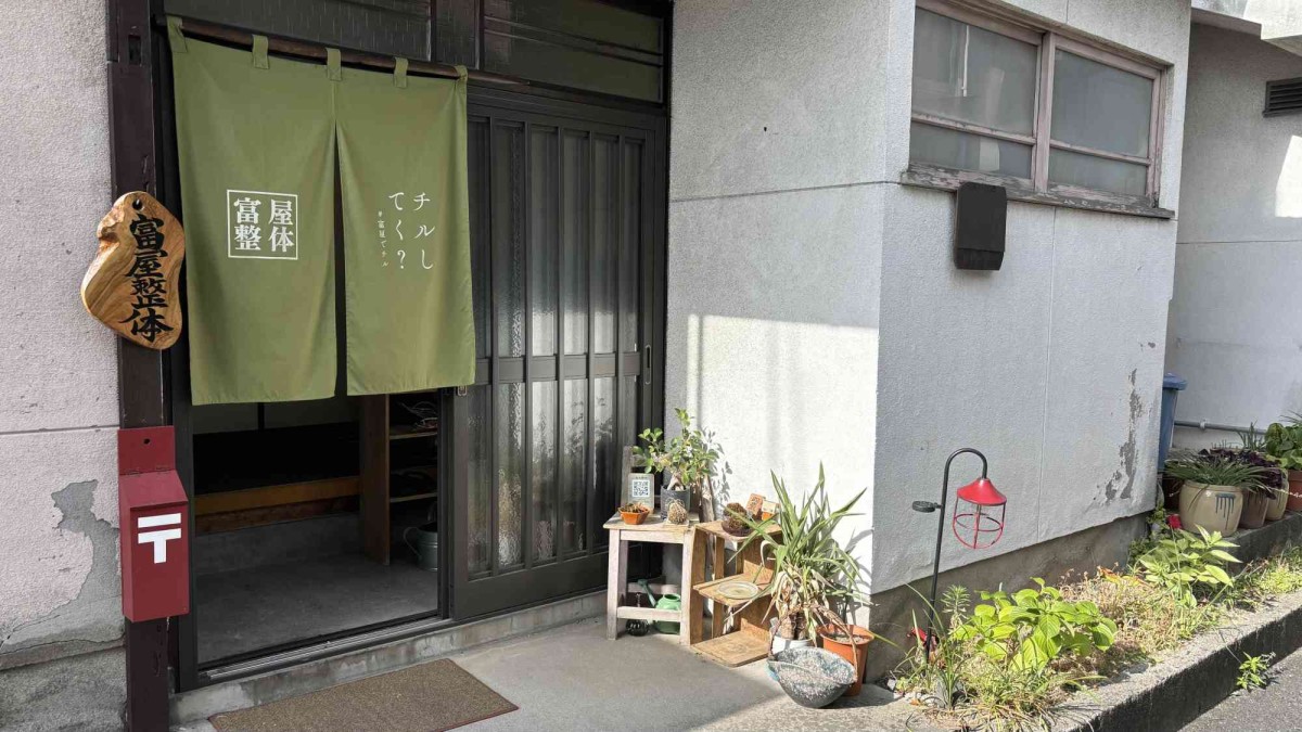 出雲市の『富屋整体』の外観