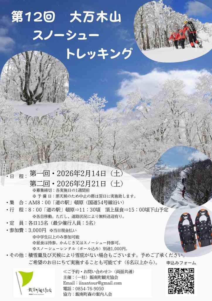 島根県飯石郡飯南町のイベント「【要予約】第12回　大万木山スノーシュートレッキング」のチラシ