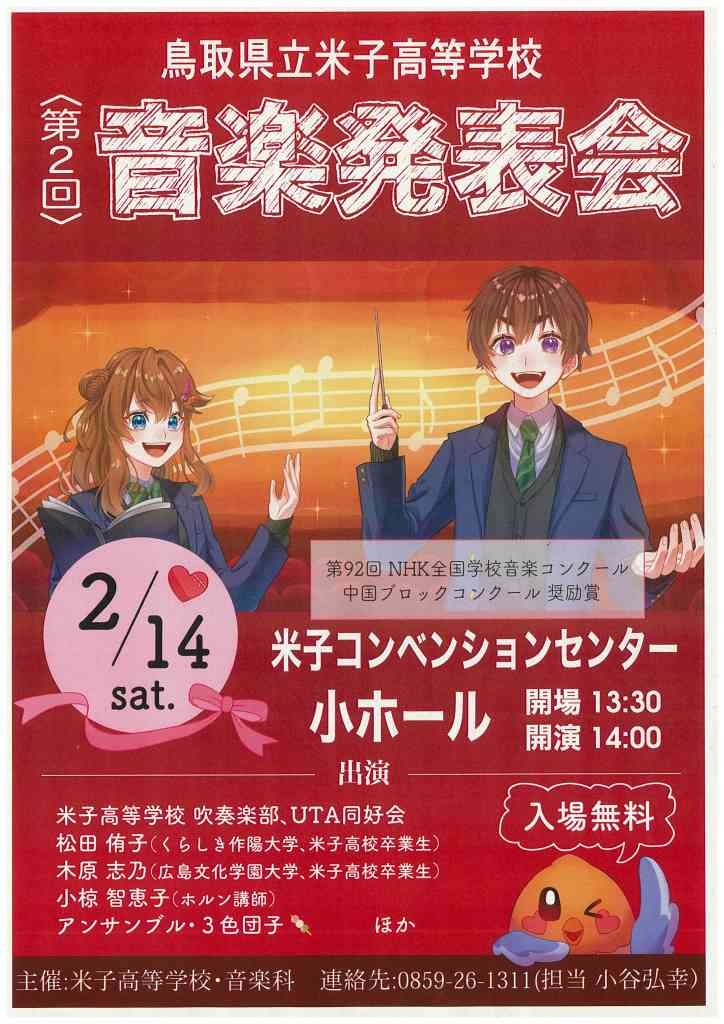 鳥取県米子市のイベント「鳥取県立米子高等学校 第2回 音楽発表会」のチラシ