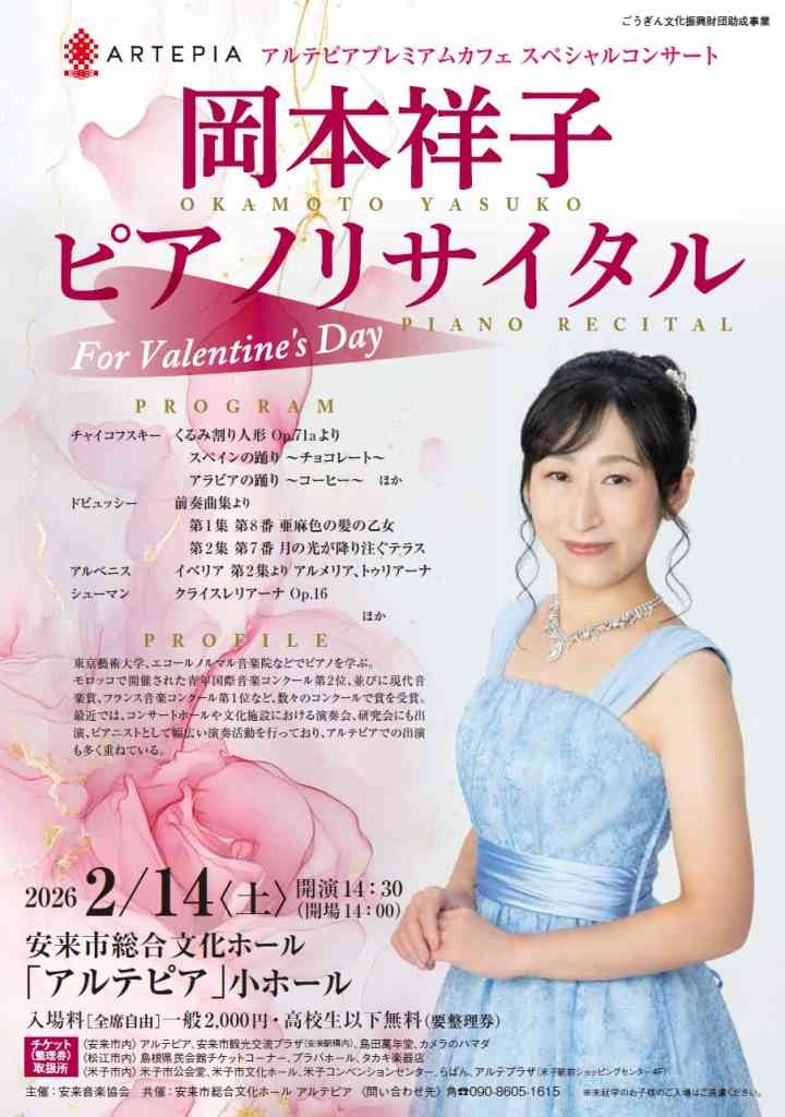 島根県安来市のイベント「アルテピアプレミアムカフェ バレンタインコンサート 岡本祥子ピアノリサイタル」のチラシ