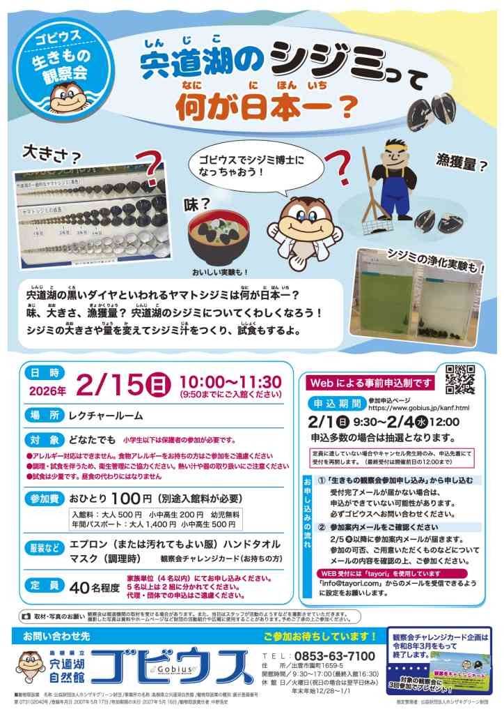 島根県出雲市のイベント「【要予約】ゴビウス生きもの観察会｢宍道湖のしじみって何が日本一？｣」のチラシ