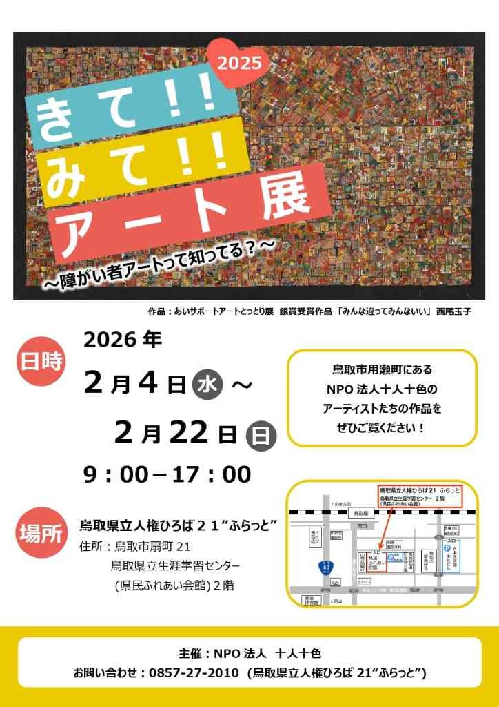 鳥取県鳥取市のイベント「NPO法人 十人十色 アート作品展　『きて！！みて！！アート展　～障がい者アートって知ってる？～』」のチラシ
