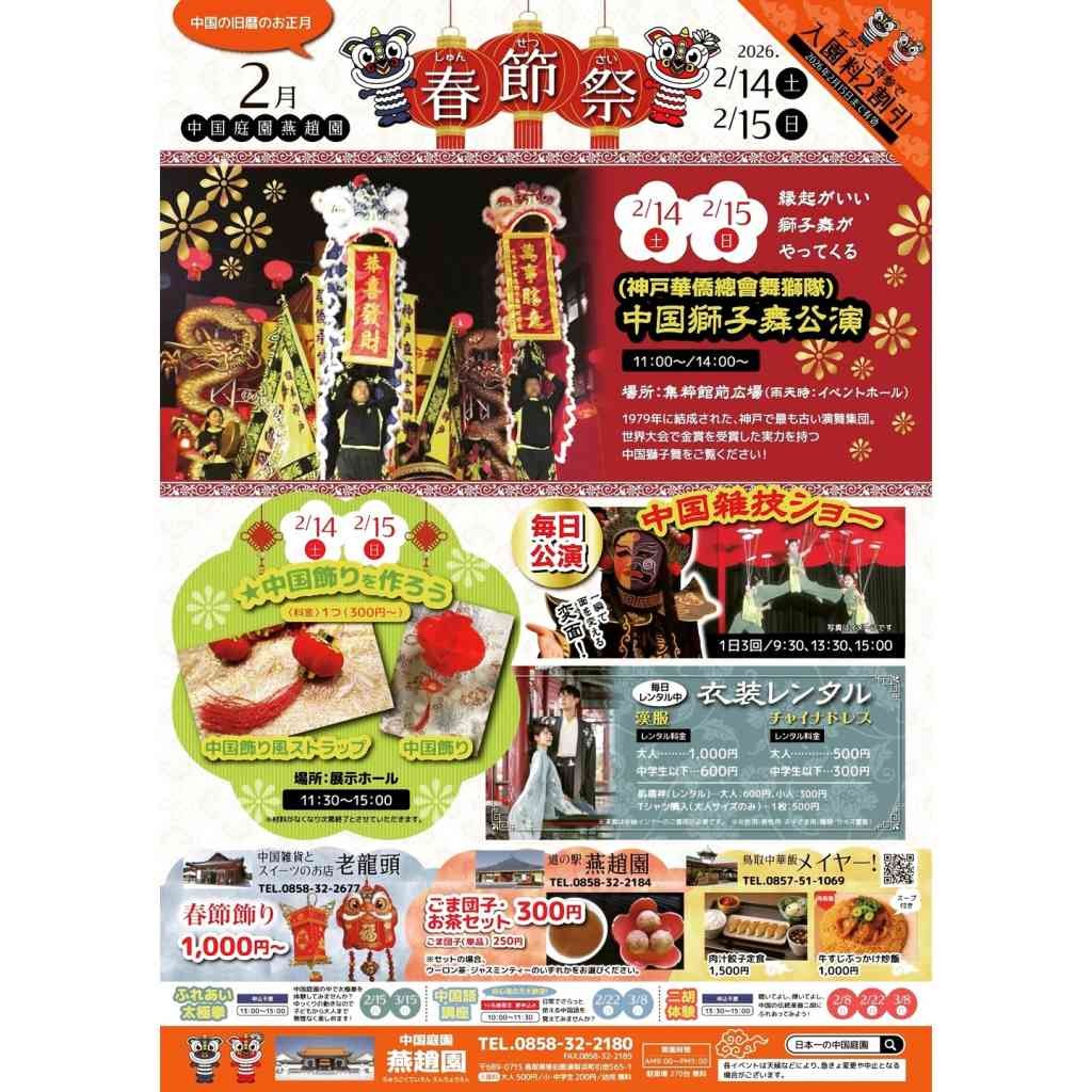鳥取県東伯郡湯梨浜町のイベント「令和７年度 春節祭」のチラシ