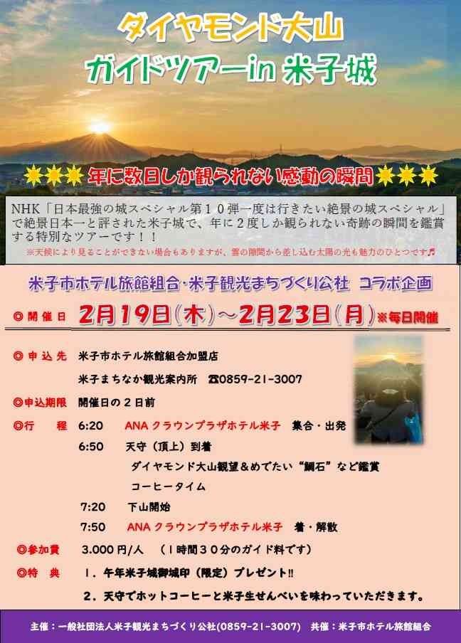 鳥取県米子市のイベント「【要予約】ダイヤモンド大山ガイドツアーin米子城」のチラシ