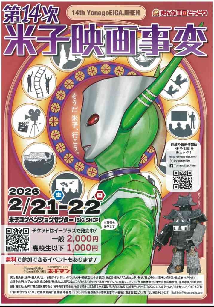 鳥取県米子市のイベント「第14次 米子映画事変」のチラシ
