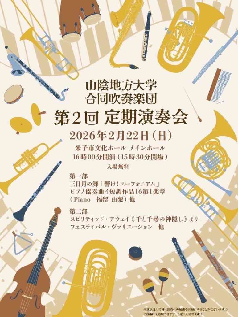 鳥取県米子市のイベント「山陰地方大学合同吹奏楽団 第２回定期演奏会」のチラシ