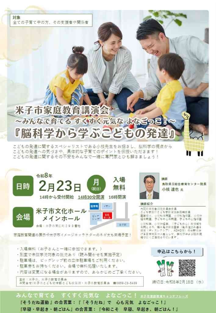 鳥取県米子市のイベント「【要予約】米子市家庭教育講演会 ～みんなで育てる すくすく元気な よなごっこ！～」のチラシ