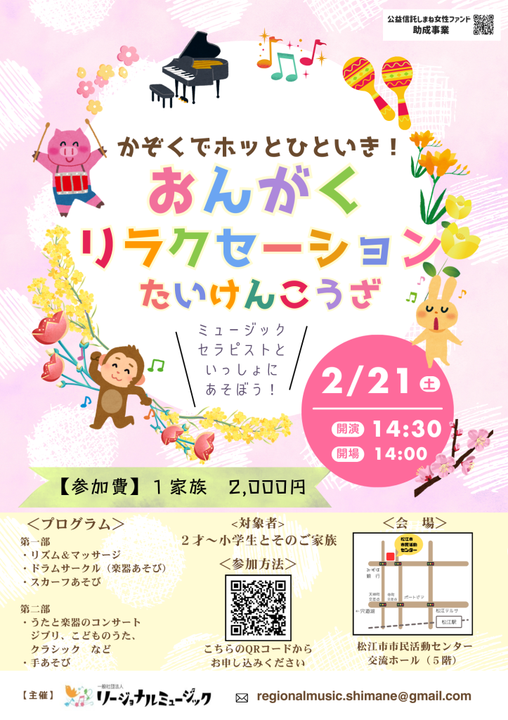 島根県松江市のイベント「【要予約】かぞくでホッとひといき♪おんがくリラクセーションたいけんこうざ」のチラシ