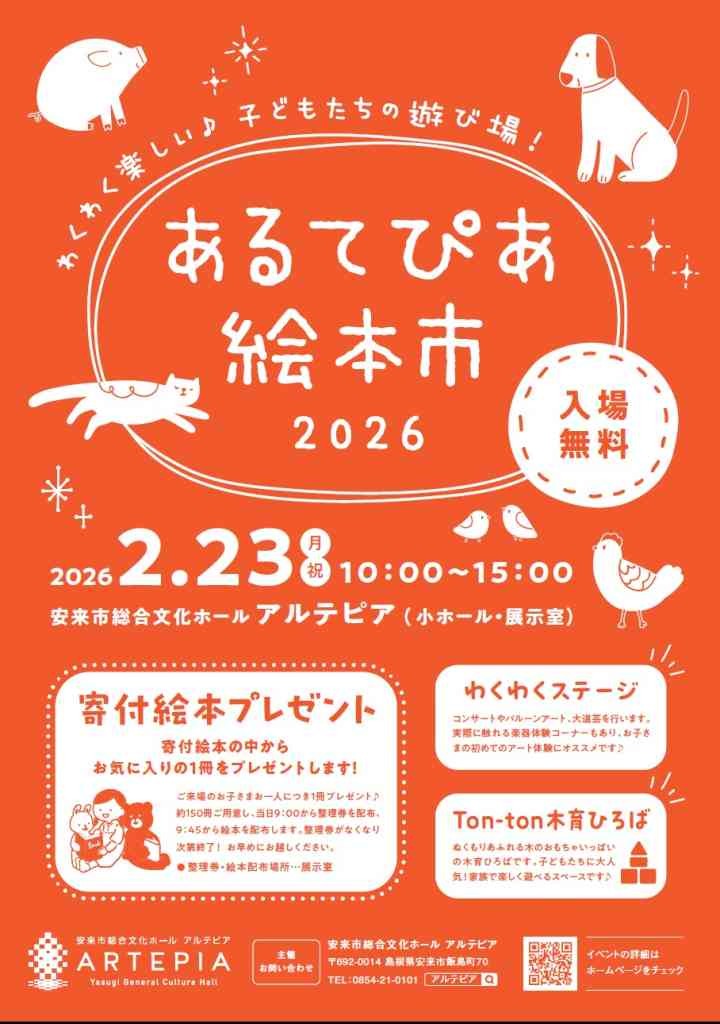 島根県安来市のイベント「あるてぴあ絵本市2026」のチラシ