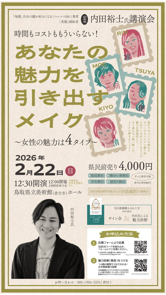 鳥取県倉吉市のイベント「美塾創始者内田裕士氏講演会」のチラシ
