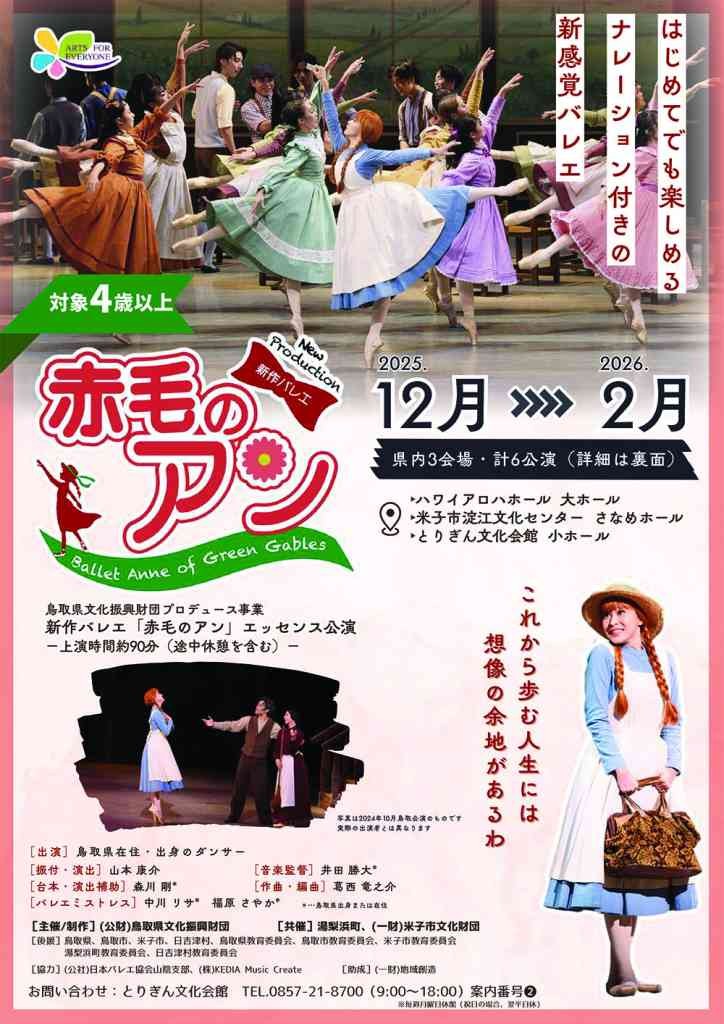 鳥取県鳥取市のイベント「新作バレエ「赤毛のアン」エッセンス公演」のチラシ
