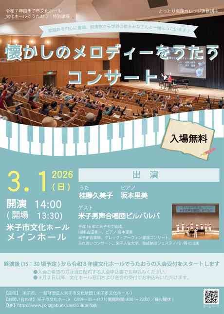 鳥取県米子市のイベント「文化ホールでうたおう 特別講座「懐かしのメロディーをうたうコンサート」」のチラシ
