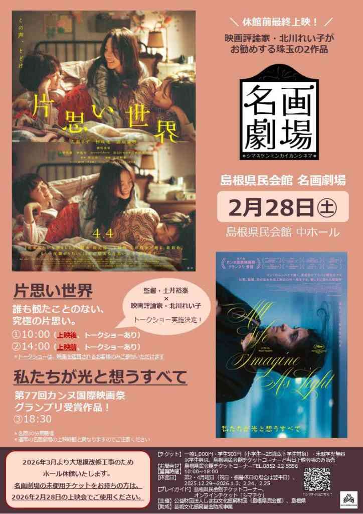 島根県松江市のイベント「2026年２月名画劇場 休館前最終上映！『片思い世界』『私たちが光と想うすべて』」のチラシ