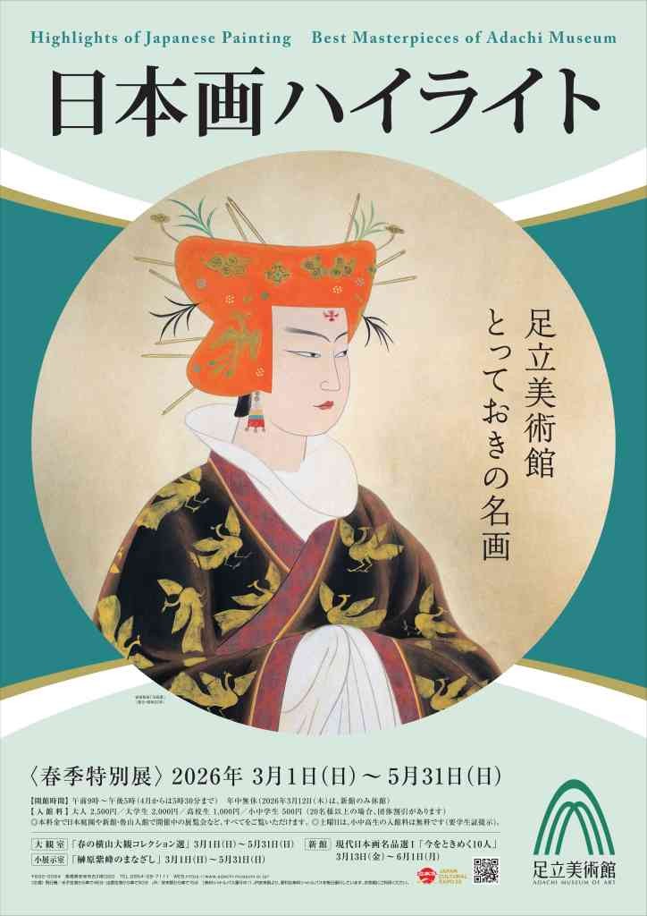 島根県安来市のイベント「春季特別展「日本画ハイライト　足立美術館とっておきの名画」」のイメージ