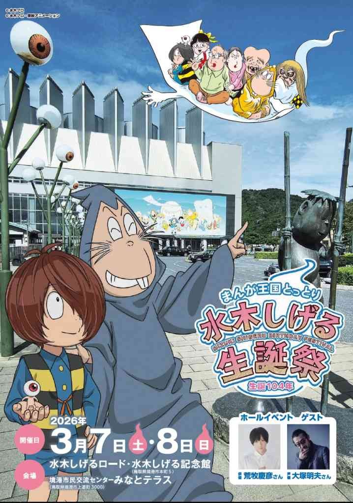 鳥取県境港市のイベント「【一部イベント要申込】水木しげる生誕祭」のチラシ