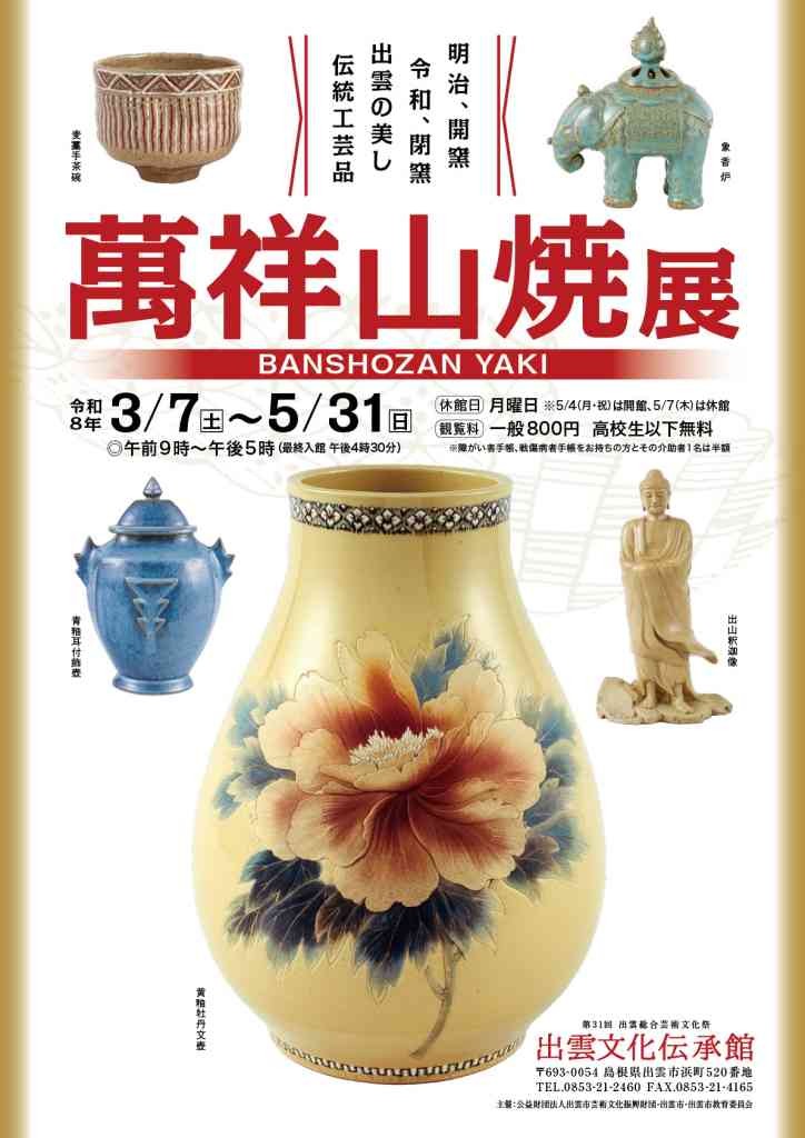 島根県出雲市のイベント「萬祥山焼によるお茶の時間」のチラシ