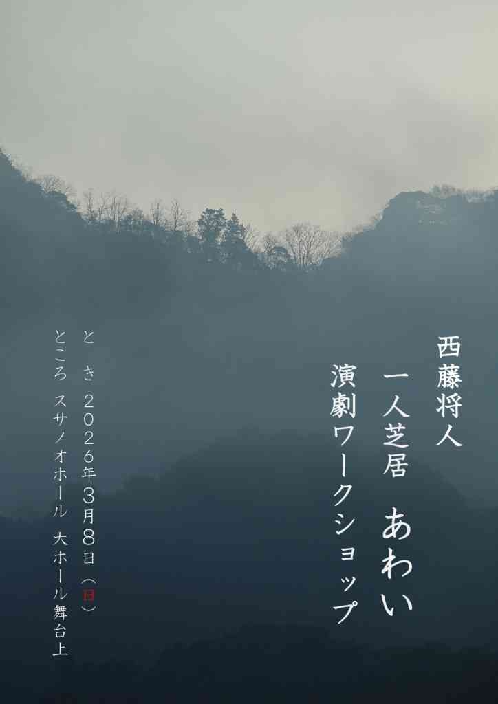 島根県出雲市のイベント「【要予約】西藤将人 一人芝居「あわい」＆演劇ワークショップ」のイメージ