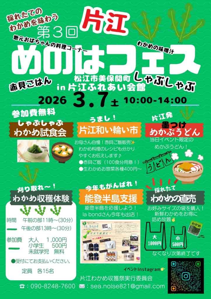 島根県松江市のイベント「第３回 片江めのはフェス」のチラシ