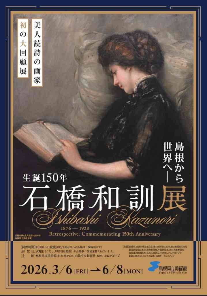 島根県松江市のイベント「企画展「島根から世界へ―生誕150年 石橋和訓展」」のイメージ