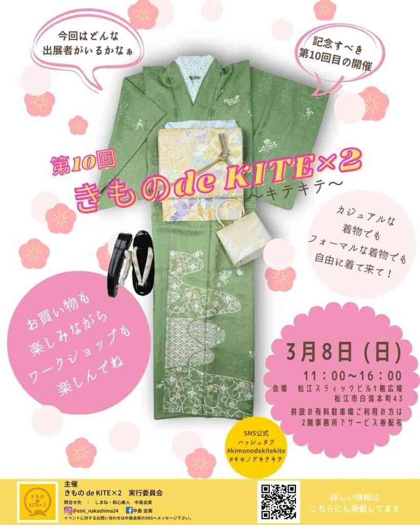 島根県松江市のイベント「第10回きもの de KITE×２（キモノデキテキテ）」のチラシ