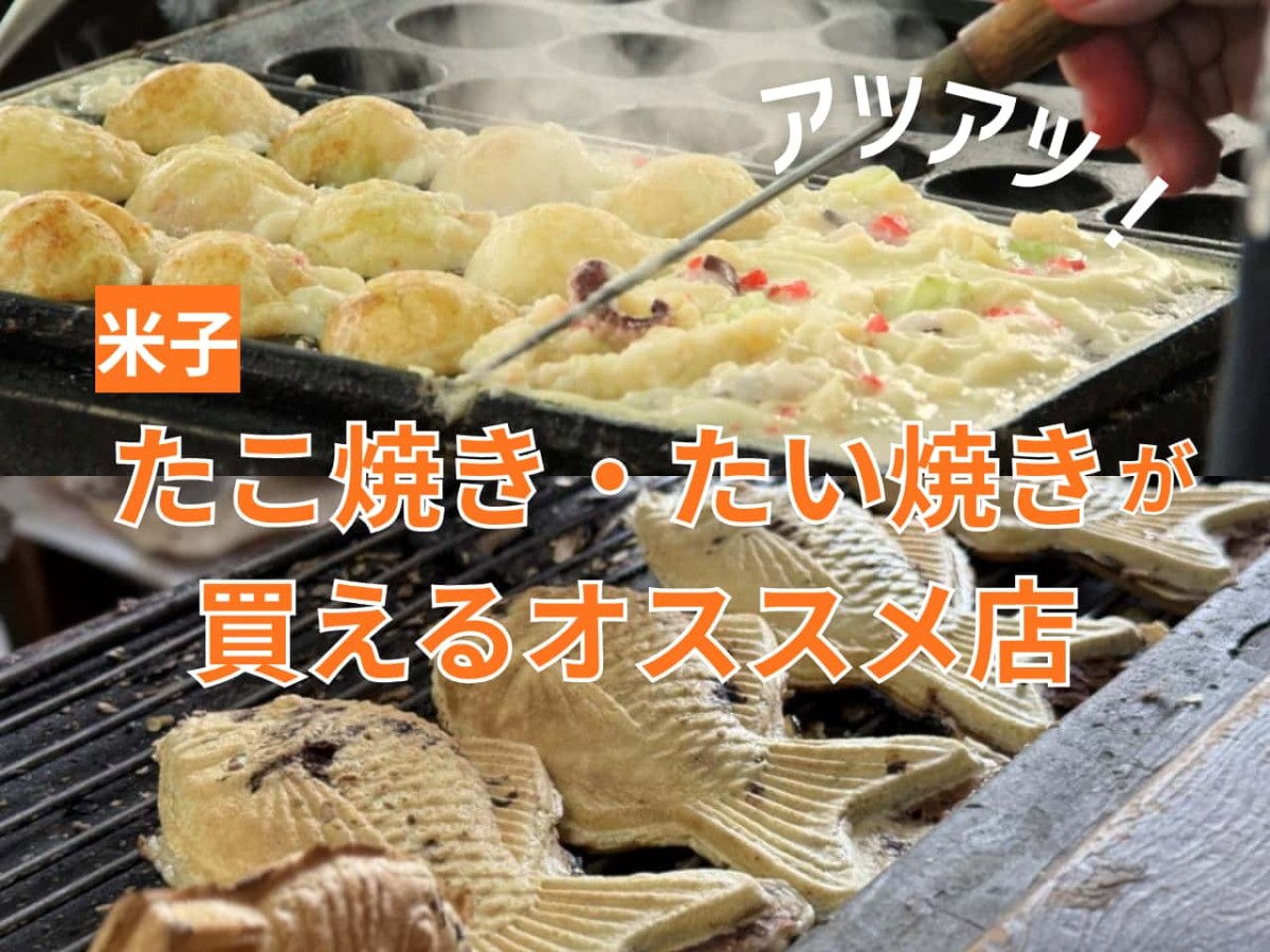 米子・境港の「たこ焼き＆たい焼き」のイメージ