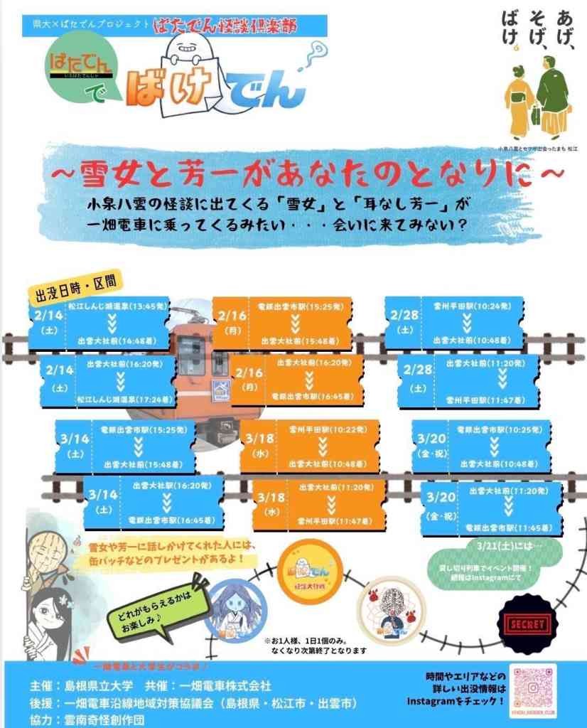 島根県出雲市のイベント「ばたでんでばけでん～雪女と芳一があなたのとなりに～」のチラシ
