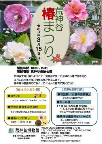 島根県出雲市のイベント「荒神谷椿まつり」のチラシ