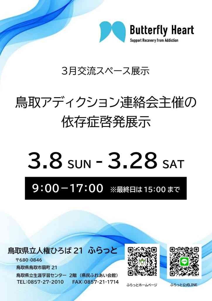 鳥取県鳥取市のイベント「鳥取アディクション連絡会主催の依存症啓発展示」のチラシ