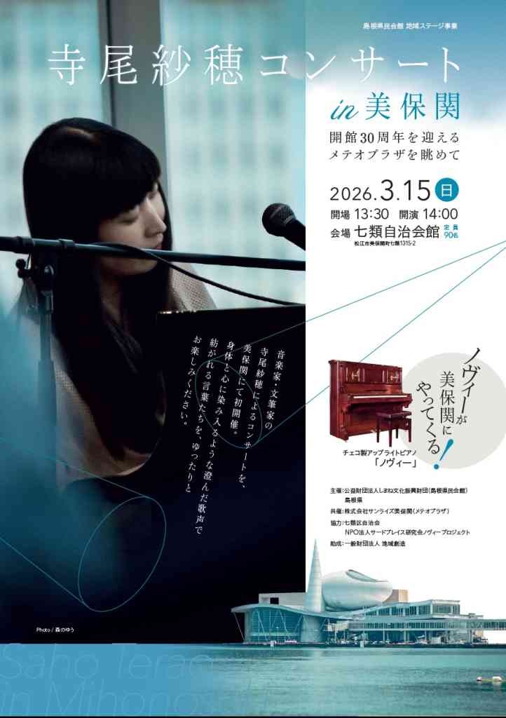 島根県松江市のイベント「【島根県民会館 地域ステージ事業】寺尾紗穂コンサートin美保関」のチラシ