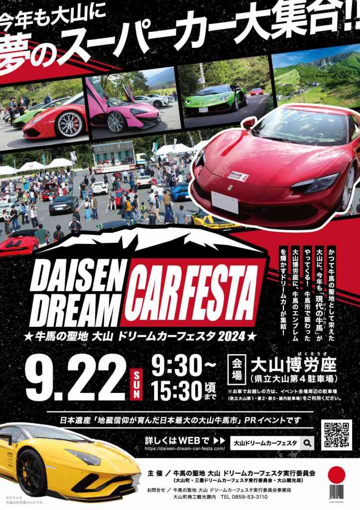 鳥取県西伯郡のイベント「牛馬の聖地 大山ドリームカーフェスタ2024」のチラシ