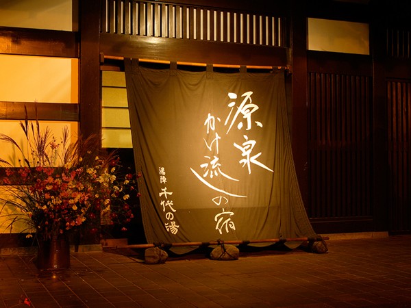 千代の湯の求人募集用の画像