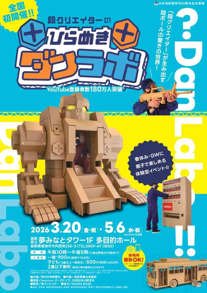 鳥取県境港市のイベント「段クリエイターのひらめきダンラボ」のチラシ