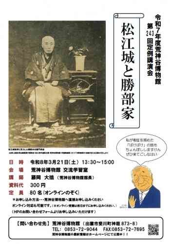 島根県出雲市のイベント「【要予約】第243回定例講演会」のチラシ
