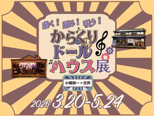 鳥取県倉吉市のイベント「特別展「動く！踊る！唄う！ からくりドールハウス展 ～小幡耕一の世界～」」のチラシ