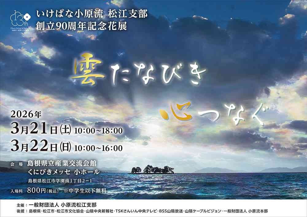 島根県松江市のイベント「いけばな小原流　松江支部　創立90周年記念花展」のチラシ